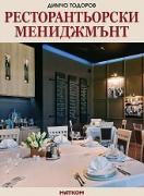 Ресторантьорски мениджмънт